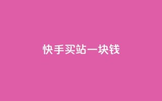 快手买站一块钱100,qq说说怎么充赞微信支付 - 快手点赞免费平台网站 - 刷QQ空间访客量