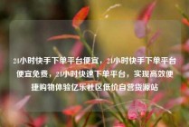24小时快手下单平台便宜，24小时快手下单平台便宜免费，24小时快速下单平台，实现高效便捷购物体验亿乐社区低价自营货源站