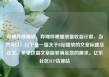 哔哩哔哩播放，哔哩哔哩播放量收益计算，当然可以！以下是一篇关于B站播放的文章标题及正文。希望这篇文章能够满足您的需求。亿乐社区SUP货源站