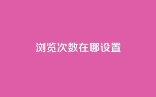 qq浏览次数在哪设置,抖音如何精准投流 - QQ点赞链接入口 - 抖音如何增加流量和吸引粉丝