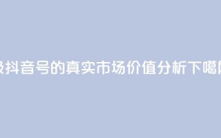 30级抖音号的真实市场价值分析