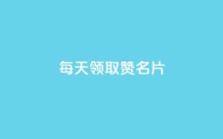 每天领取100000赞名片,24自助下单服务平台 - cf卡盟24小时自动发卡平台 - 免费刷qq永久会员网站卡盟
