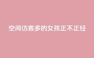 qq空间访客多的女孩正不正经,抖音点赞查看权限设置 - 刷粉网站代理怎么做 - ks一毛一千赞