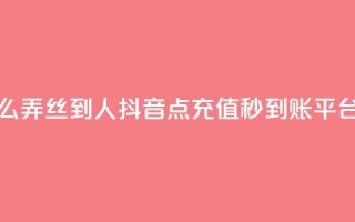 抖音怎么弄丝到500人 - 抖音点充值秒到账平台
