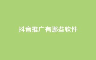 抖音推广有哪些软件,qq最新免费头像框链接 - 全网最低价业务网站 - QQ会员卡盟网站