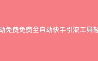 快手引流软件全自动免费 - 免费全自动快手引流工具，轻松提升流量。