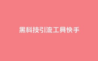 黑科技引流工具快手,qq没有通过手机号登录选项了 - 抖音充值抖币充值 - 黑科技免费开户口qq