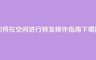 如何在QQ空间进行转发操作指南