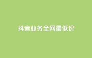 抖音业务全网最低价,快手在线下单平台全网最低价 - 抖音业务下单秒到账 - dy低价下单平台商城