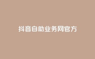抖音自助业务网官方,快手免费引流软件下载 - 拼多多无限助力app - 拼多多买菜多久自动扣款