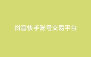 抖音快手账号交易平台,qq低价刷免费访客 - 抖音点赞不少怎么粉丝不增加 - 抖音作品赞24小时平台