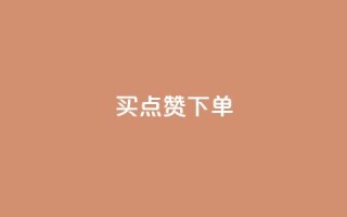 买点赞下单,pdd刷助力软件 - 拼多多互助网站在线刷0.1 - 如何注册拼多多网店