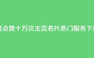 1元可点赞十万次！QQ主页名片热门服务
