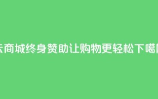QQ云商城终身赞助，让购物更轻松
