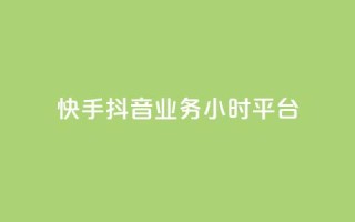 快手抖音业务24小时平台,qq低价说说赞空间说说的网站 - 拼多多刷助力软件 - 拼多多怎样助力别人才算成功