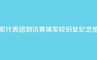 香港童军代表团到访黄埔军校旧址纪念馆