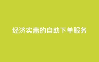 经济实惠的自助下单服务