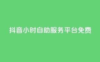 抖音24小时自助服务平台免费,qq空间点赞自助平台有哪些 - 自动下单平台全网最低价 - 抖音买站0.5块钱100个