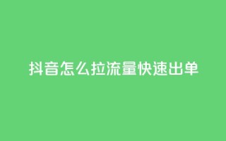 抖音怎么拉流量快速出单,穿越火线自助下单网站 - 拼多多业务网24小时自助下单 - 拼多多助力低价1毛钱10个