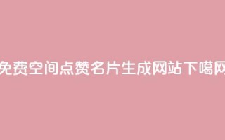 免费QQ空间点赞名片生成网站