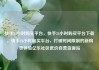 快手24小时购买平台，快手24小时购买平台下载，快手24小时购买平台，打破时间限制的新购物体验亿乐社区低价自营货源站