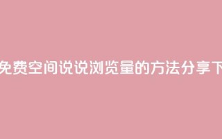 获取免费QQ空间说说浏览量的方法分享