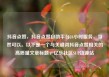 抖音点赞，抖音点赞自助平台24小时服务，当然可以。以下是一个与关键词抖音点赞相关的高质量文章标题，亿乐社区SUP货源站