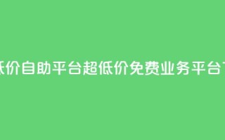 dy业务低价自助平台超低价 - ks免费业务平台call
