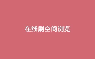 在线刷QQ空间浏览,qq业务在线下单平台入口登录苹果版 - 快手免费打call自助平台有哪些 - qq高质量小号自助下单