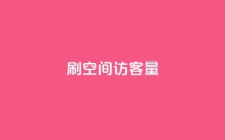 刷qq空间访客量1000,qq会员官网个人中心 - qq业务网站全网最低 - 抖音如何苹果1比10充值