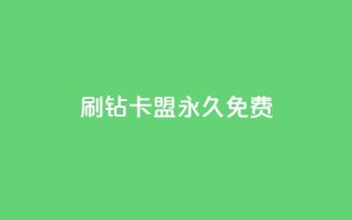 qq刷钻卡盟永久免费,子潇平台自助下单 - 快手热.1千赞一块 - qq空间说说访问量