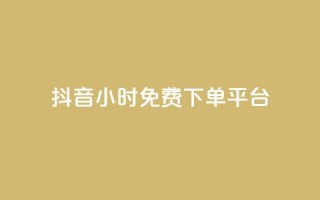 抖音24小时免费下单平台,刷快手打call亲密度 - 抖音点赞推广充值 - dy24小时在线下单