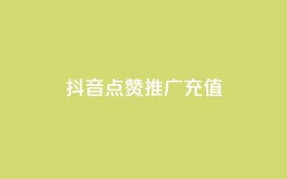抖音点赞推广充值,抖音真人点赞24小时在线 - 免费领取快手播放量的网址 - 快手卖赞软件