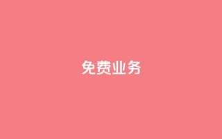 KS免费业务,快手引流软件全自动免费 - 拼多多现金大转盘刷助力网站 - 抖音播放量