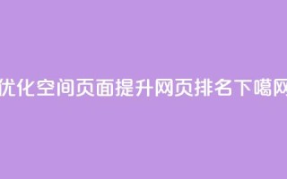 优化QQ空间页面，提升网页排名