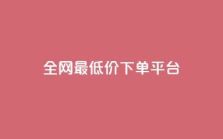 dy全网最低价下单平台,业务24小时下单平台 - 卡盟自助在线下单 - 抖音如何领取隐藏优惠券