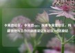 卡易信社区，卡易信app，探索卡易信社区，构建信任与合作的新桥梁亿乐社区SUP货源站