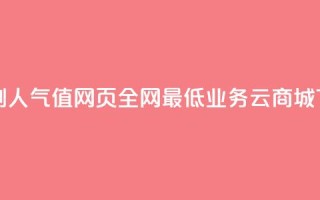 王者刷人气值网页 - 全网最低业务qq云商城