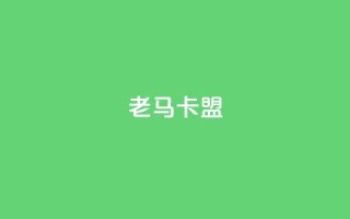 老马卡盟,黑科技免费开户下载 - ks直播号 - qq互赞助手2024最新版