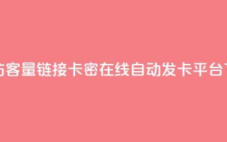 QQ增加访客量链接 - 卡密在线自动发卡平台