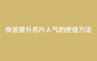 快速提升QQ名片人气的绝佳方法