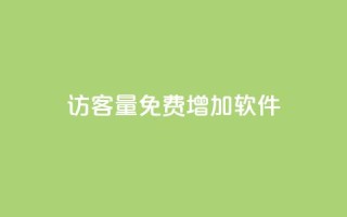 qq访客量免费增加软件,自助下单dy - qq最新免费头像框链接 - 快手一元10000粉不掉