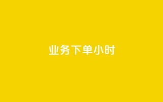 dy业务下单24小时,抖音24小时自助免费 - 抖音24小时秒到自助服务平台 - ks刷亲密关系
