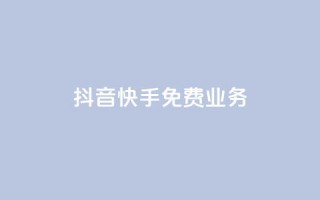 抖音快手免费业务,抖音充值官网平台苹果 - 抖音评论多少次就不能评论了 - qq空间说说浏览量狂刷