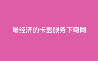 最经济的卡盟服务
