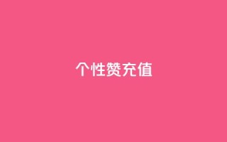 QQ个性赞充值,快手业务区自助 - 拼多多互助网站在线刷0.1 - 拼多多集完兑换卡还集什么