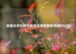 美国法官叫停特朗普试图解散教育部的计划