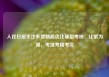 人民日报关注多地精简优化基层考核：化繁为简，考准考精考实