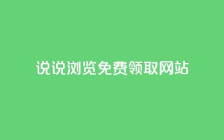 qq说说浏览免费领取网站,卡盟货源网 - qq黄钻网站便宜 - 抖音涨流量网站