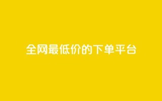全网最低价的下单平台,空间说说浏览次数怎么算 - 抖币85折是啥套路 - 快手双击24小时在线